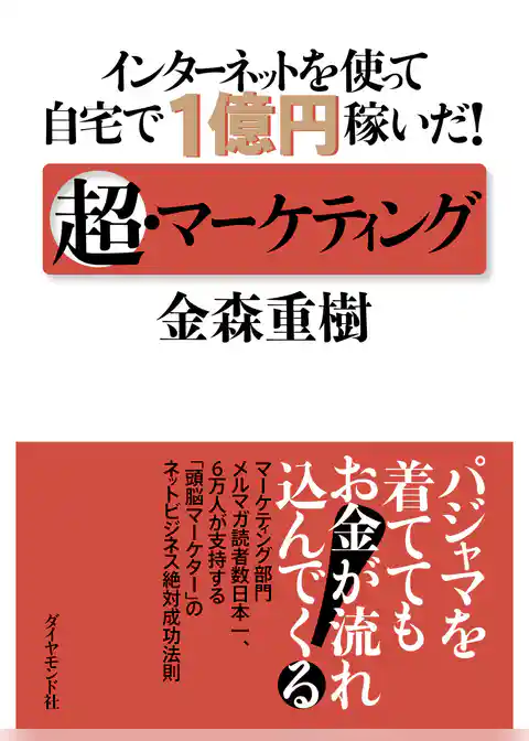 インターネットを使って自宅で１億円稼いだ！超・マーケティング