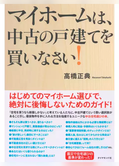 マイホームは、中古の戸建てを買いなさい！