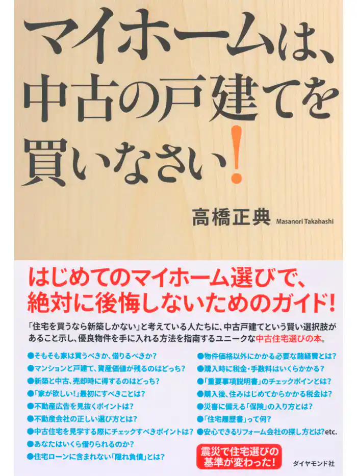 マイホームは、中古の戸建てを買いなさい！