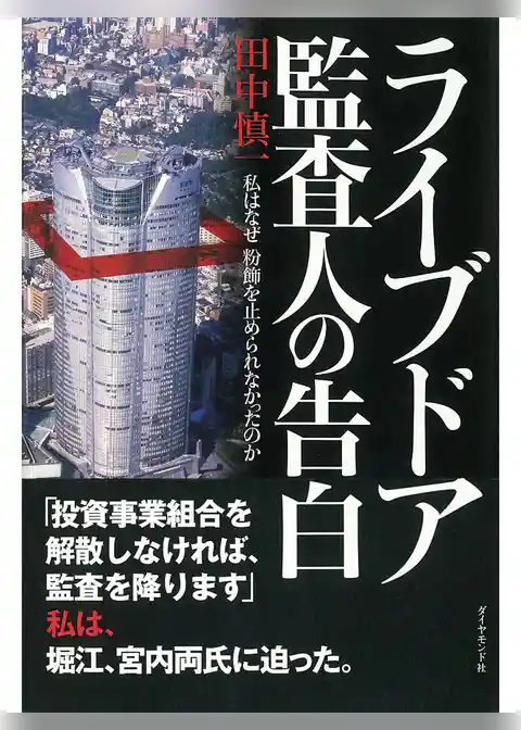 ライブドア監査人の告白