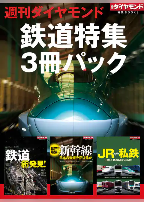 週刊ダイヤモンド「鉄道特集」3冊パック