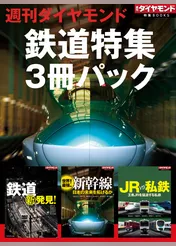 週刊ダイヤモンド「鉄道特集」3冊パック