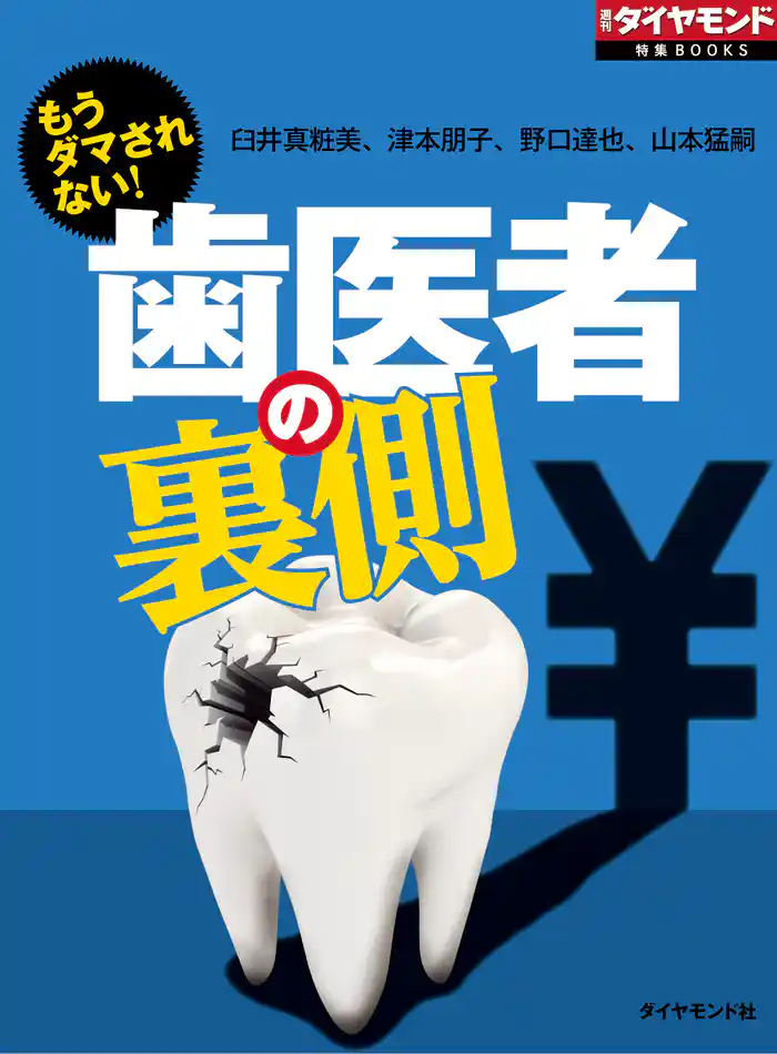 もうダマされない! 歯医者の裏側