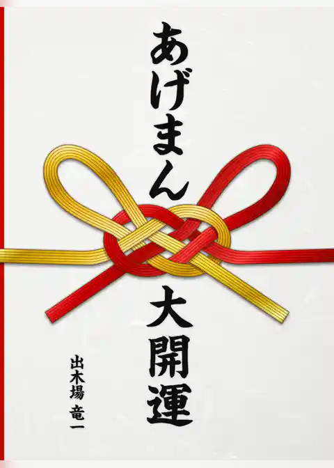 あげまん大開運