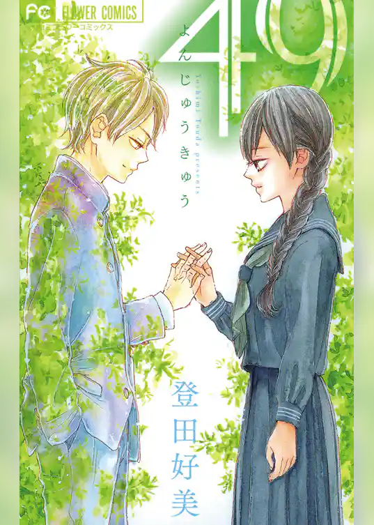 49 よんじゅうきゅう