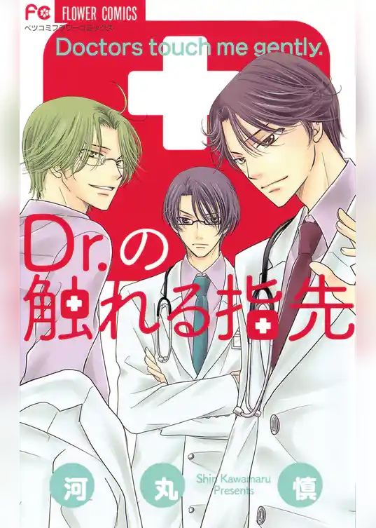 Dr.の触れる指先