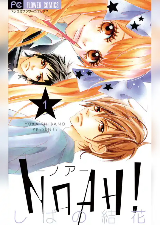 NOAH！―ノア―