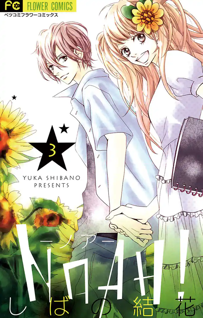 NOAH!―ノア―(3)