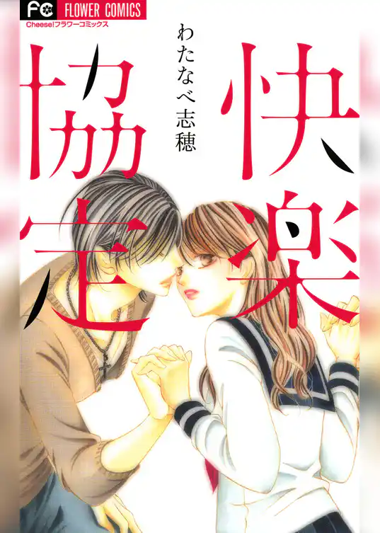 快楽協定
