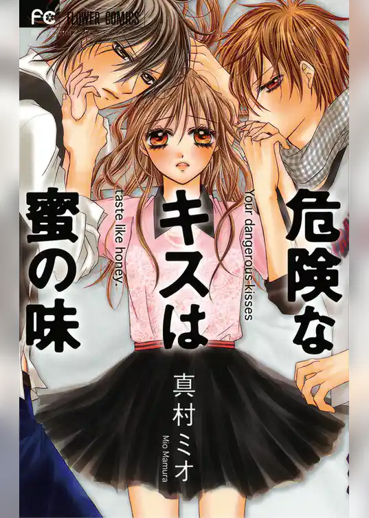 危険なキスは蜜の味