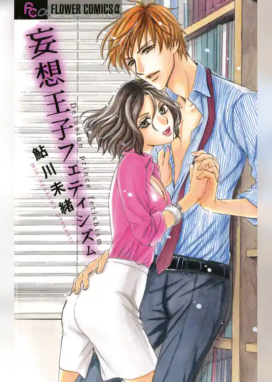 妄想王子フェティシズム