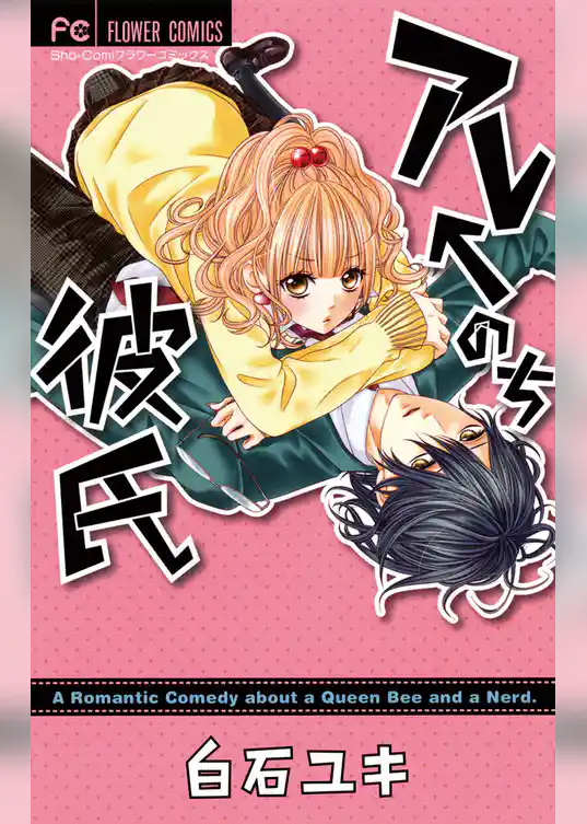 アレ←のち彼氏