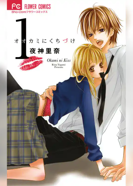 オオカミにくちづけ