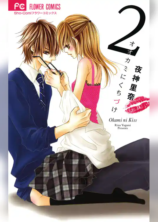 オオカミにくちづけ