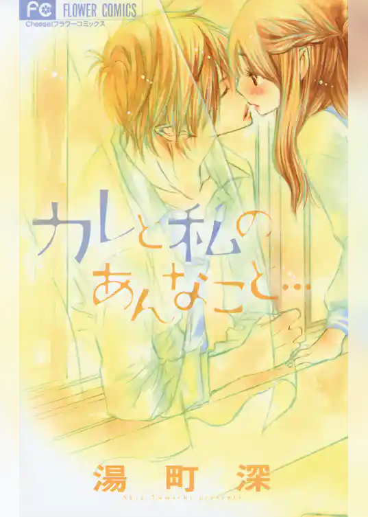 カレと私のあんなこと…