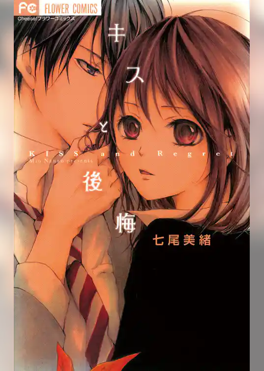 キスと後悔