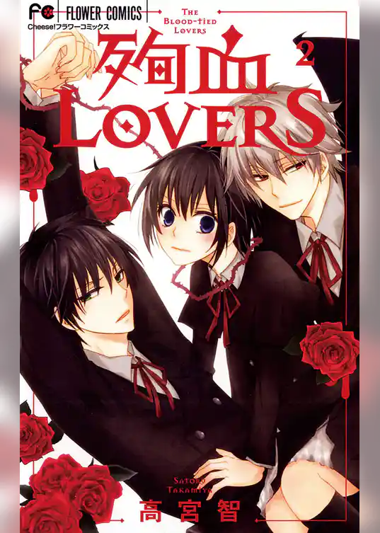 殉血LOVERS