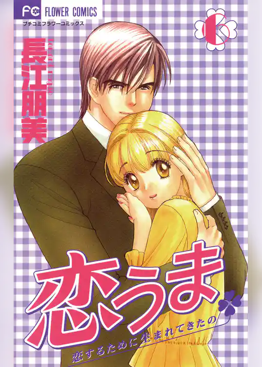 恋うま～恋するために生まれてきたの～