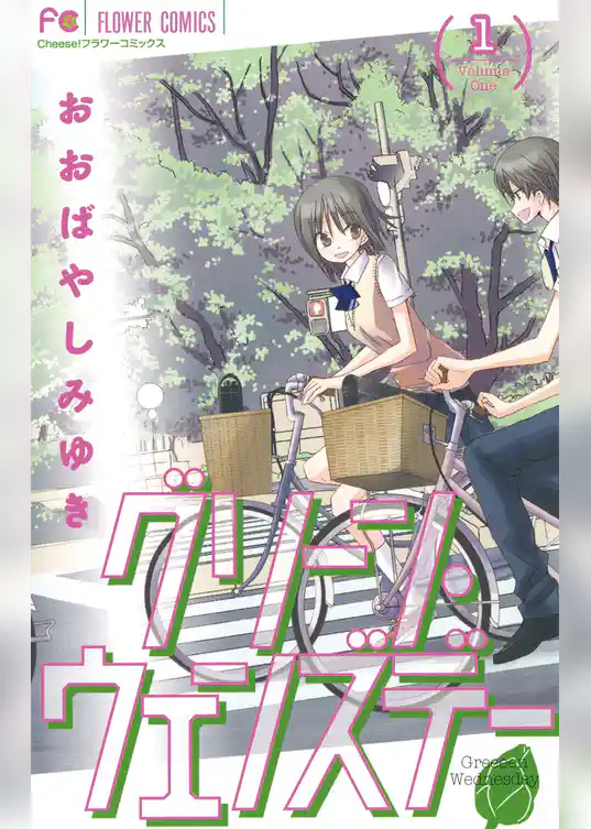 グリーン・ウェンズデー