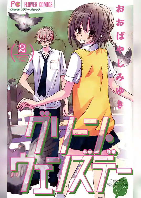 グリーン・ウェンズデー