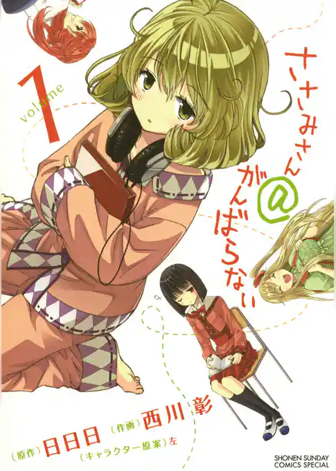 ささみさん＠がんばらない