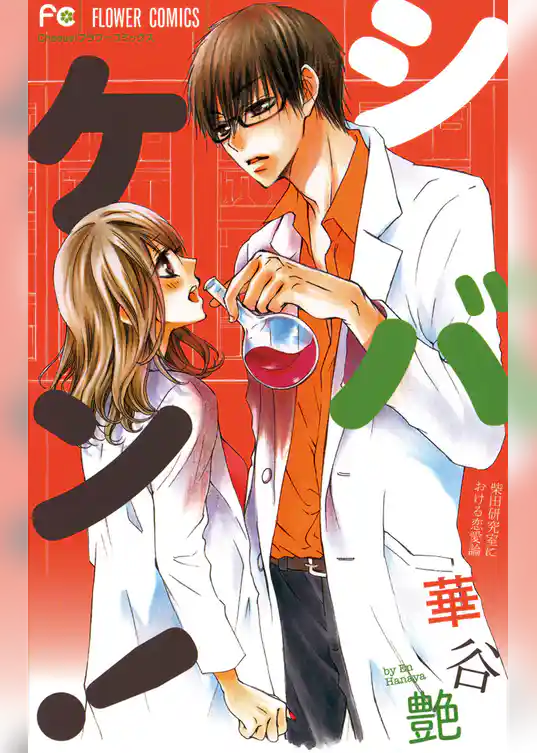 シバケン！～柴田研究室における恋愛論～