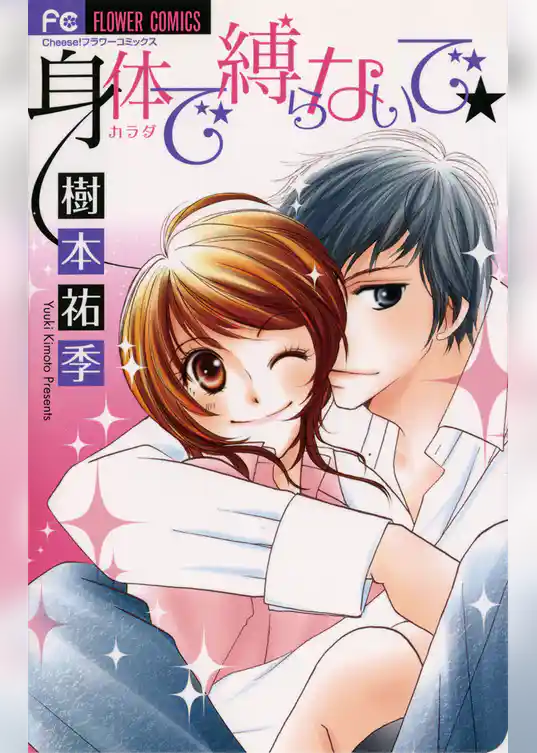 身体で縛らないで★