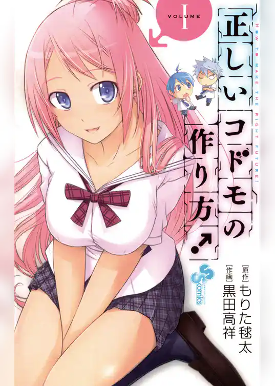 正しいコドモの作り方！