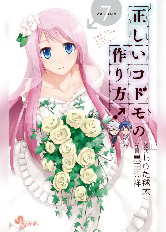 正しいコドモの作り方！