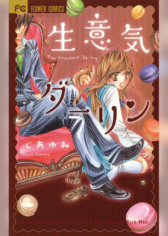 生意気ダーリン