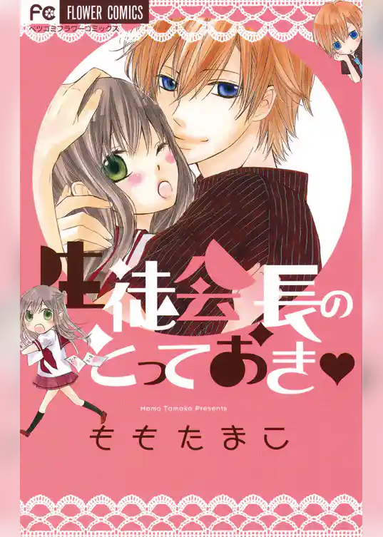 生徒会長のとっておき