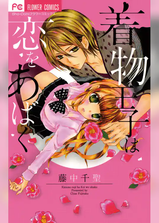 着物王子は恋をあばく