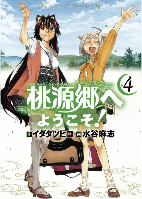 桃源郷へようこそ！
