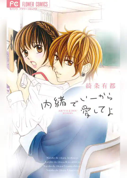 内緒でいーから愛してよ