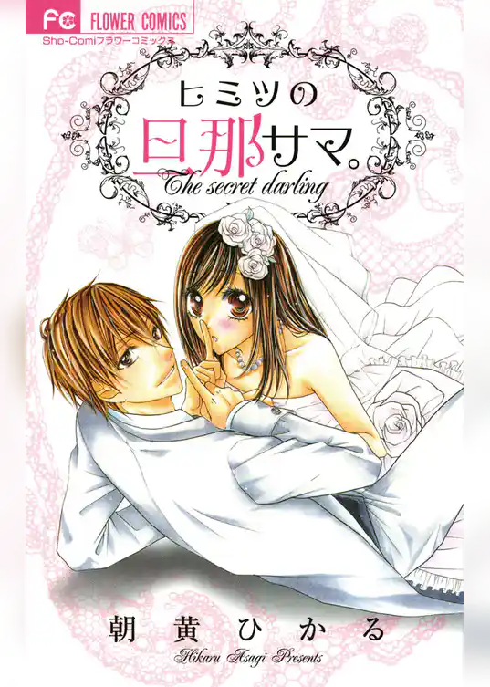 ヒミツの旦那サマ。