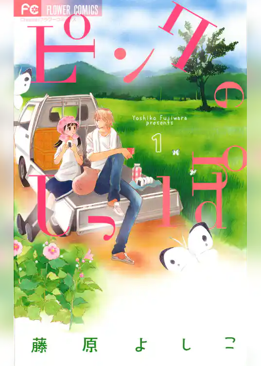 ピンクのしっぽ