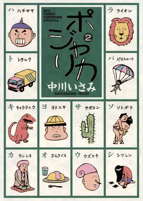 ポジャリカ