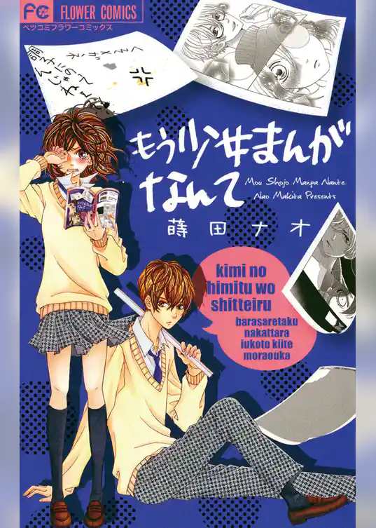 もう少女まんがなんて