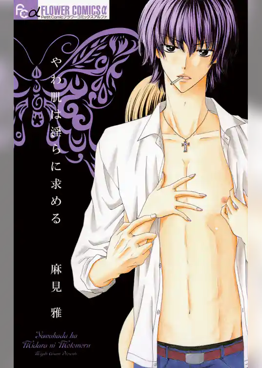 やわ肌は淫らに求める