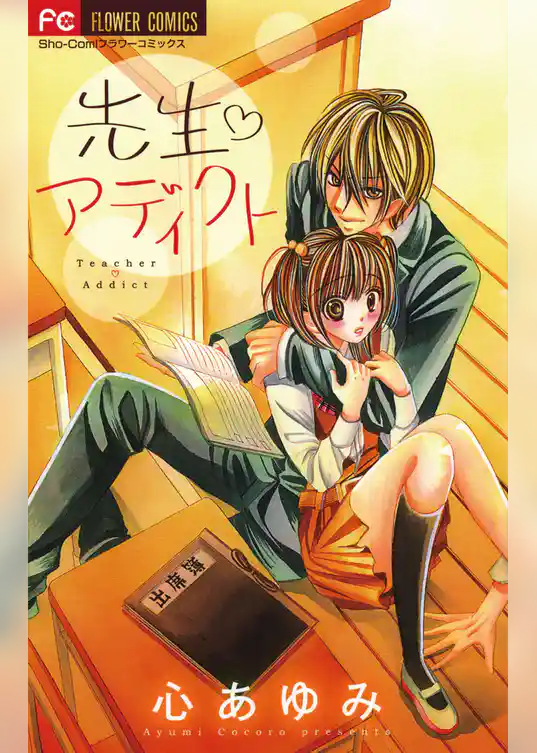 先生・アディクト