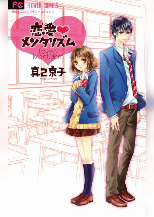 恋愛メンタリズム