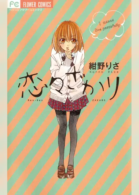 恋々ざかり
