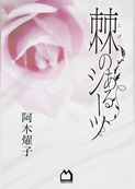 棘のあるシーツ
