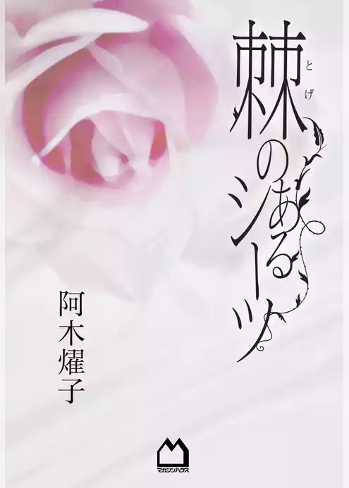 棘のあるシーツ