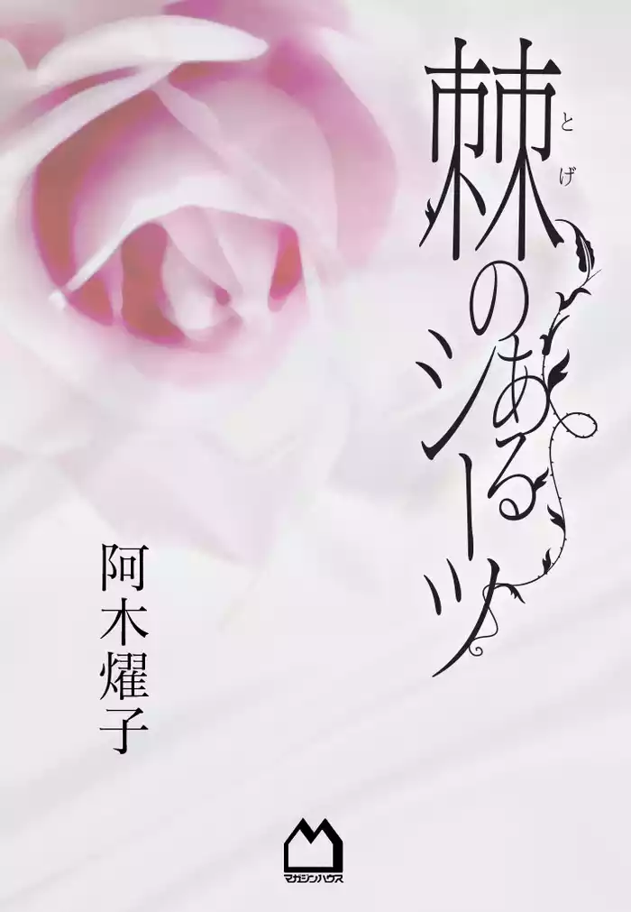棘のあるシーツ