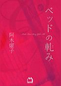 ベッドの軋み