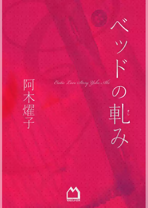 ベッドの軋み