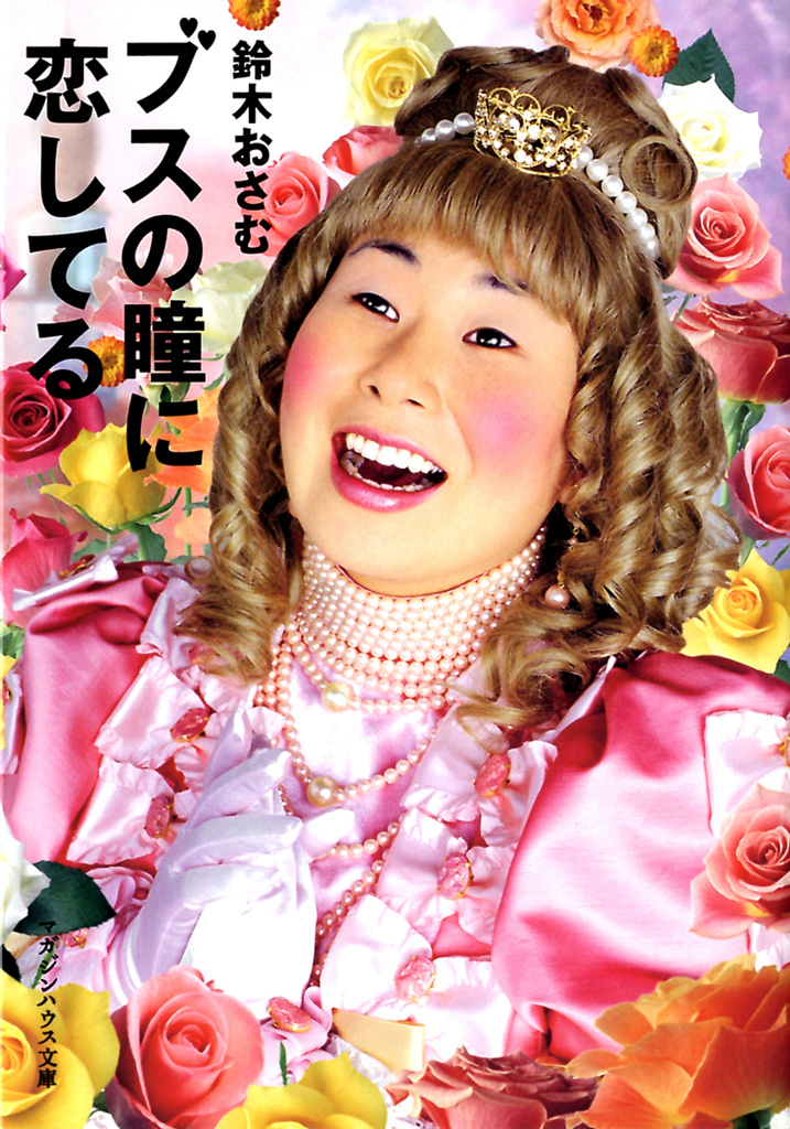 ブスの瞳に恋してる(電子特別編集版)