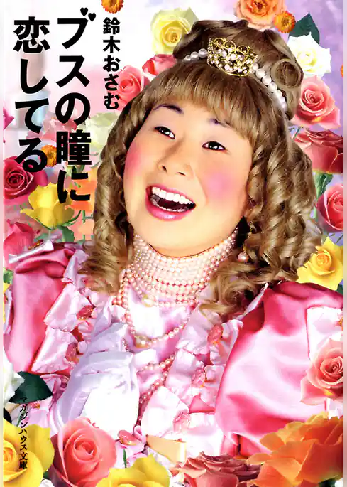 ブスの瞳に恋してる(電子特別編集版)