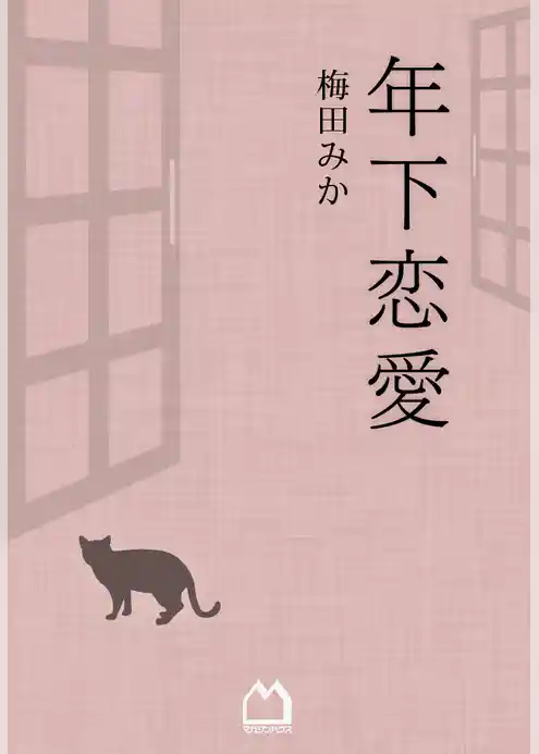 年下恋愛(梅田みか)